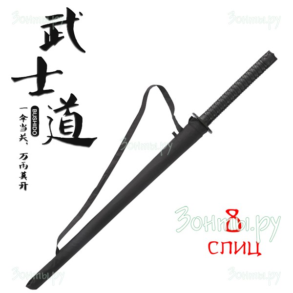 Оригинальный зонт-трость Katana 8 с ручкой в виде меча