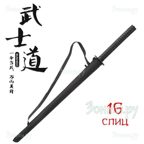 Необычный зонт-трость Katana 16 с рукояткой в виде меча