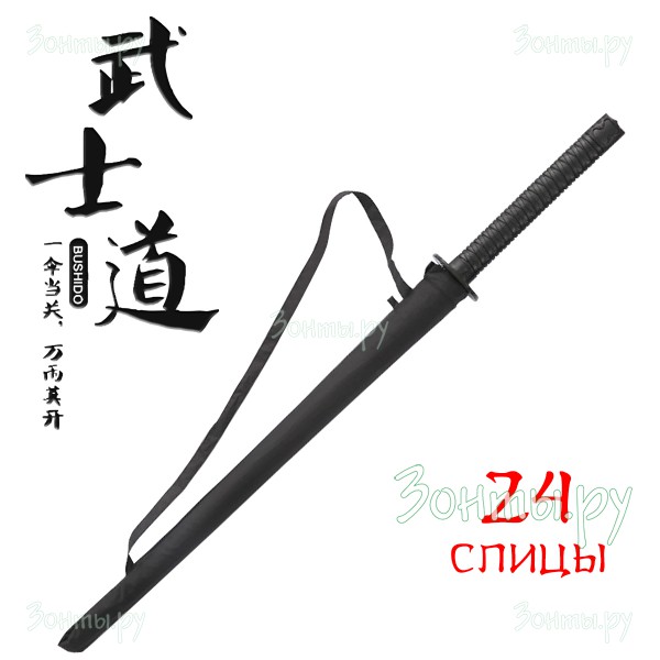 Самурайский зонт-трость Katana 24 с рукояткой в форме меча