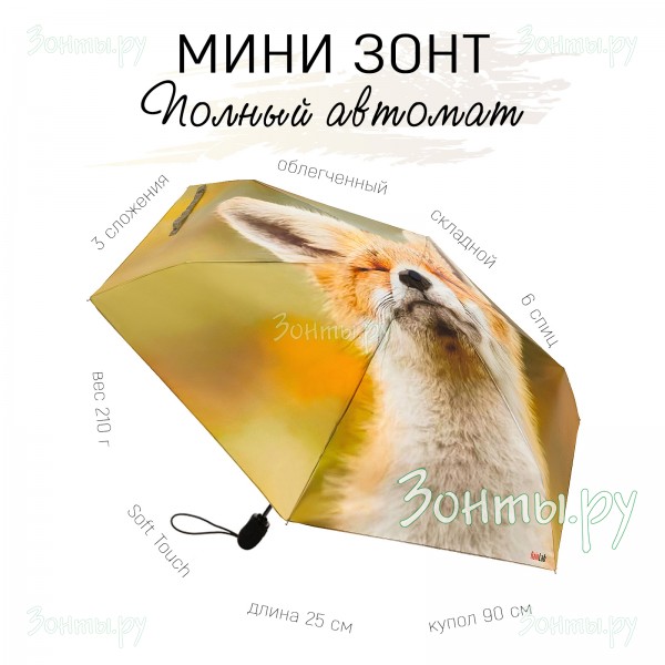 Мини зонтик Хитрый лис RainLab 172MA SlyFox полный автомат
